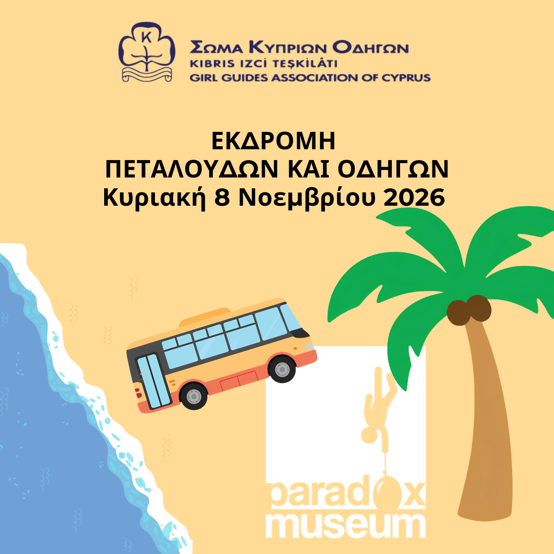 Εκδρομή Πεταλούδων και Οδηγών - 8 Νοεμβρίου